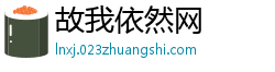故我依然网